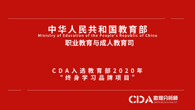 喜訊：CDA入選教育部2020年“終身學習品牌項目”